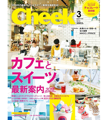 「月刊Cheek」2018年3月号