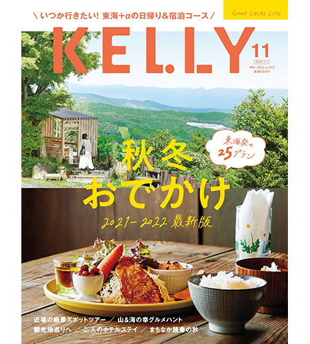 「月刊KELLY」2021年11月号（2021年9月21日発行）