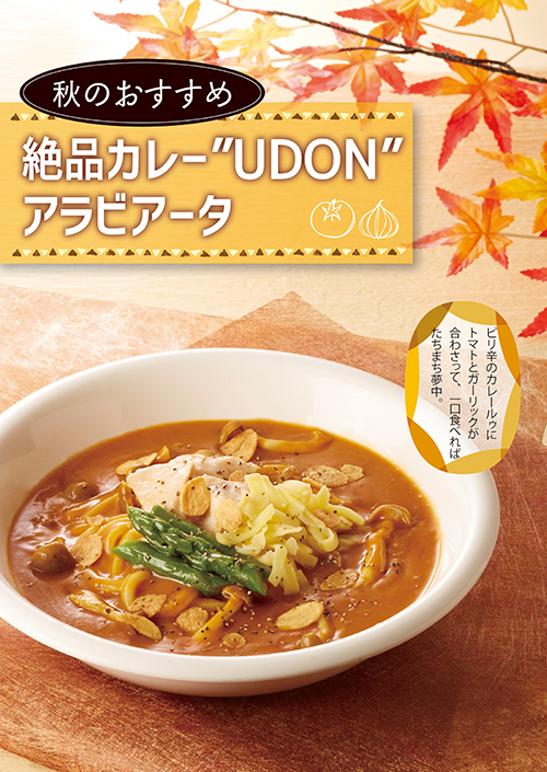 絶品カレー“UDON”アラビアータ