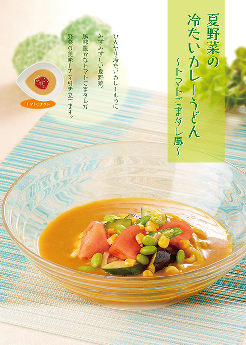 夏野菜の冷たいカレーうどん ～トマトごまダレ風～